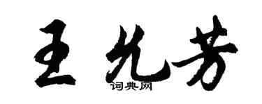 胡問遂王允芳行書個性簽名怎么寫