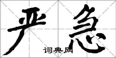 翁闓運嚴急楷書怎么寫