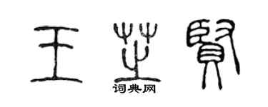 陳聲遠王芝賢篆書個性簽名怎么寫