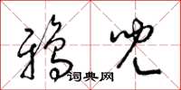 梁錦英鴉兒草書怎么寫