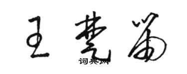 駱恆光王楚笛草書個性簽名怎么寫