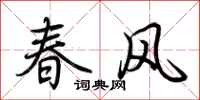 荊霄鵬春風行書怎么寫