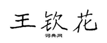 袁強王欽花楷書個性簽名怎么寫