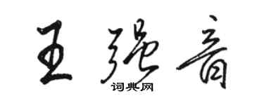 駱恆光王強音行書個性簽名怎么寫