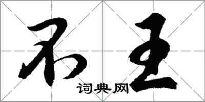 胡問遂不王行書怎么寫