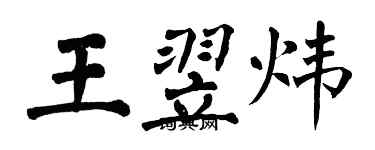 翁闓運王翌煒楷書個性簽名怎么寫