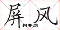駱恆光屏風楷書怎么寫