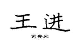 袁強王進楷書個性簽名怎么寫