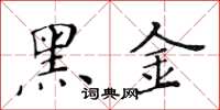 黃華生黑金楷書怎么寫