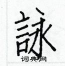 白克儉寫的硬筆楷書詠