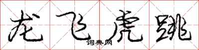 龐中華龍飛虎跳行書怎么寫