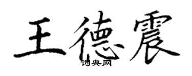 丁謙王德震楷書個性簽名怎么寫