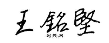 王正良王銘堅行書個性簽名怎么寫