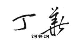 駱恆光丁華草書個性簽名怎么寫