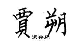 何伯昌賈朔楷書個性簽名怎么寫
