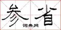 柯春海參省隸書怎么寫