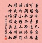 作詩未必能傳後，要是幽懹得小攄 詩詞名句