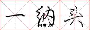 荊霄鵬一納頭行書怎么寫
