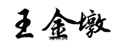 胡問遂王金墩行書個性簽名怎么寫