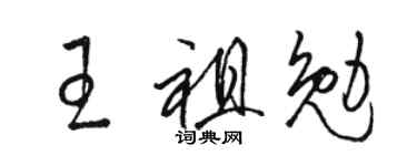 駱恆光王祖勉草書個性簽名怎么寫