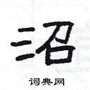 楊為國寫的硬筆隸書沼