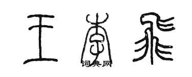 陳墨王李飛篆書個性簽名怎么寫