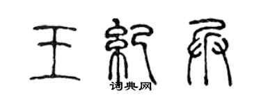 陳聲遠王紀兵篆書個性簽名怎么寫