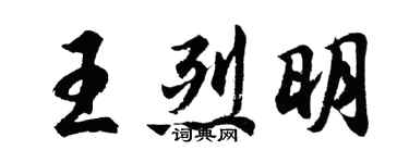 胡問遂王烈明行書個性簽名怎么寫