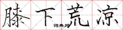 駱恆光膝下荒涼楷書怎么寫