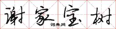 段相林謝家寶樹行書怎么寫