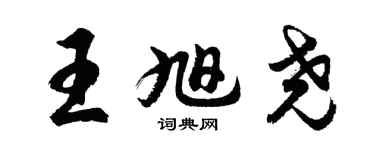 胡問遂王旭堯行書個性簽名怎么寫