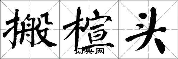 翁闓運搬楦頭楷書怎么寫