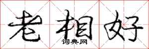 龐中華老相好行書怎么寫