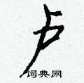 灕草書怎么寫好看_灕硬筆草書書法_灕鋼筆草書字帖