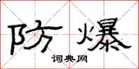 范連陞防爆隸書怎么寫