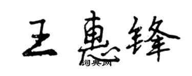 曾慶福王惠鋒行書個性簽名怎么寫