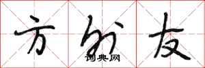 段相林方外友行書怎么寫