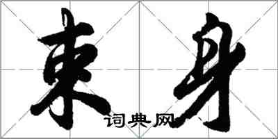 胡問遂束身行書怎么寫