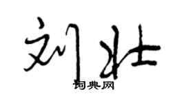 曾慶福劉壯行書個性簽名怎么寫