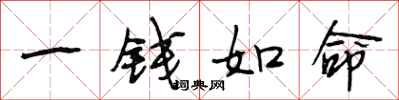 段相林一錢如命行書怎么寫