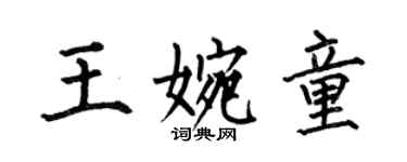 何伯昌王婉童楷書個性簽名怎么寫