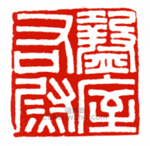 “盩□右尉”篆刻印章