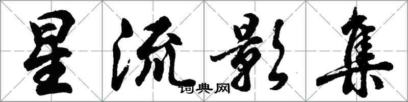 胡問遂星流影集行書怎么寫