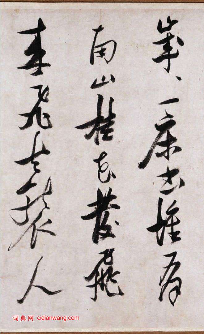 張瑞圖行草《盧照鄰長安古意詩》