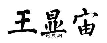 翁闓運王顯宙楷書個性簽名怎么寫