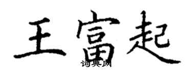 丁謙王富起楷書個性簽名怎么寫