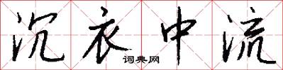 沉衣中流怎么寫好看