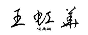 梁錦英王虹華草書個性簽名怎么寫