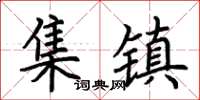 荊霄鵬集鎮楷書怎么寫
