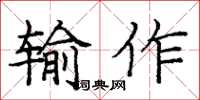 龐中華輸作楷書怎么寫
